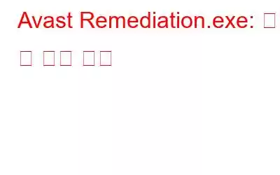 Avast Remediation.exe: 정의 및 제거 방법