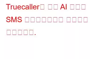 Truecaller의 최신 AI 도구는 SMS 사기꾼으로부터 사용자를 보호합니다.