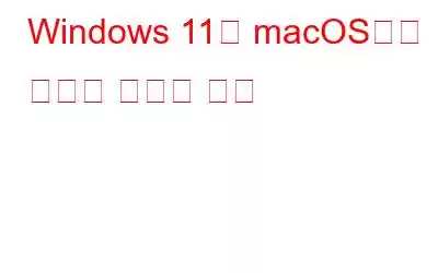 Windows 11을 macOS처럼 보이게 만드는 방법