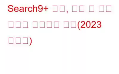 Search9+ 광고, 팝업 및 악성 코드를 제거하는 방법(2023 가이드)