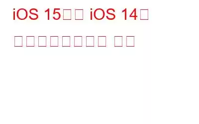 iOS 15에서 iOS 14로 다운그레이드하는 방법