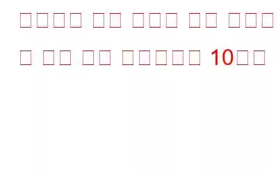 비디오를 위한 최고의 컬러 그레이딩 및 컬러 교정 소프트웨어 10가지