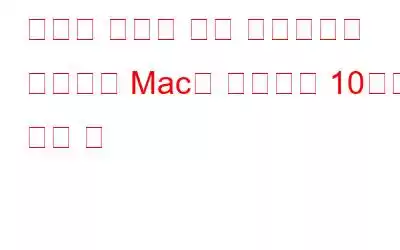 최고의 성능을 위해 스토리지를 관리하고 Mac을 조정하는 10가지 빠른 팁