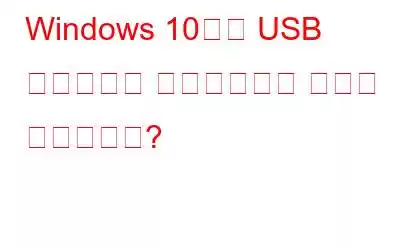 Windows 10에서 USB 드라이버를 업데이트하는 방법은 무엇입니까?