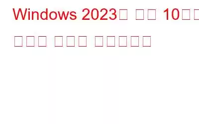 Windows 2023을 위한 10가지 최고의 여행사 소프트웨어