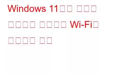 Windows 11에서 제한된 액세스를 표시하는 Wi-Fi를 수정하는 방법