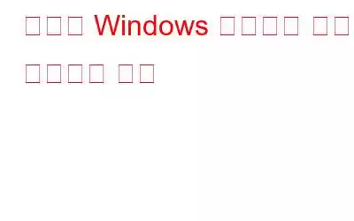 오래된 Windows 업데이트 파일을 삭제하는 방법