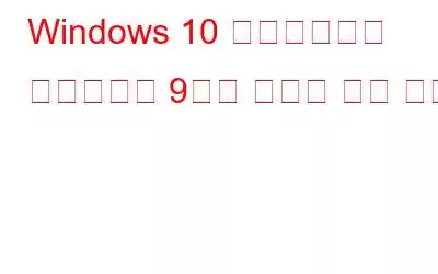 Windows 10 크리에이터스 업데이트의 9가지 새로운 설정 기능