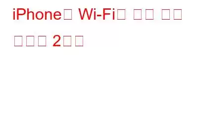 iPhone의 Wi-Fi에 대해 아마 몰랐을 2가지