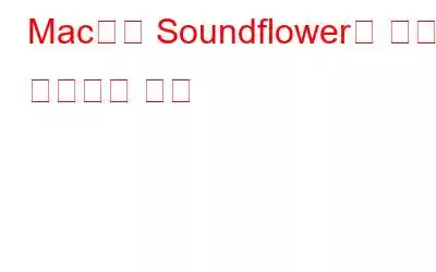 Mac에서 Soundflower를 완전히 제거하는 방법