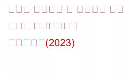 귀하의 디자인을 큰 성공으로 이끄는 최고의 와이어프레임 소프트웨어(2023)