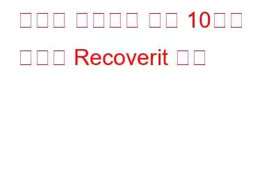 반드시 사용해야 하는 10가지 최고의 Recoverit 대안