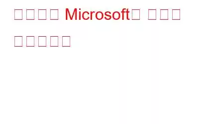 계정으로 Microsoft를 최대한 활용하세요