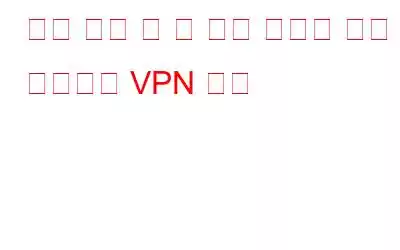 문제 해결 팁 및 수정 사항과 함께 일반적인 VPN 문제