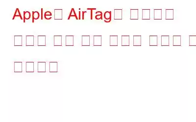 Apple의 AirTag는 안전하지 않으며 위치 세부 정보를 공개할 수 있습니다
