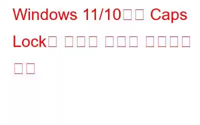 Windows 11/10에서 Caps Lock이 반전된 문제를 해결하는 방법