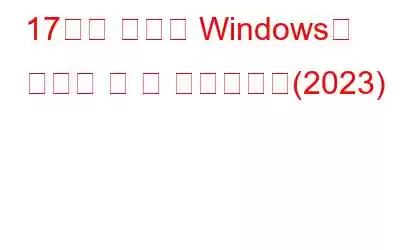 17가지 최고의 Windows용 생산성 앱 및 소프트웨어(2023)