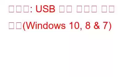 수정됨: USB 포트 오류의 전원 서지(Windows 10, 8 & 7)