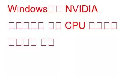 Windows에서 NVIDIA 컨테이너의 높은 CPU 사용량을 수정하는 방법