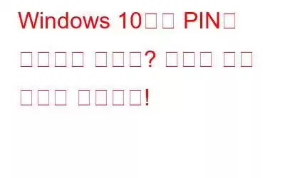 Windows 10에서 PIN이 작동하지 않나요? 여기에 수정 사항이 있습니다!