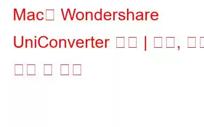 Mac용 Wondershare UniConverter 검토 | 기능, 장점, 단점 및 가격