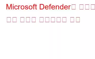 Microsoft Defender의 제한된 정기 검사를 활성화하는 방법