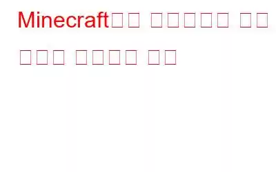 Minecraft에서 스크린샷을 찍고 화면을 기록하는 방법