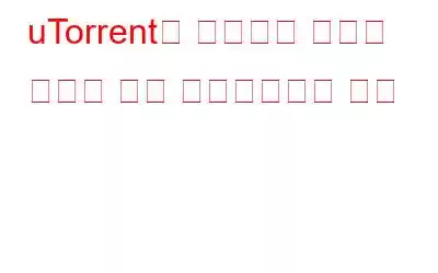 uTorrent를 사용하여 파일을 빠르고 쉽게 다운로드하는 방법