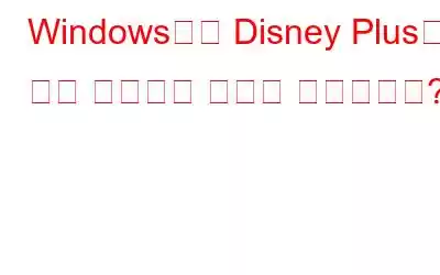 Windows에서 Disney Plus를 화면 녹화하는 방법은 무엇입니까?