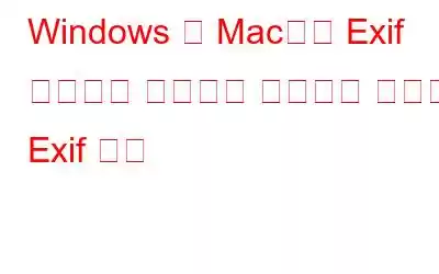 Windows 및 Mac에서 Exif 데이터를 편집하고 제거하는 최고의 Exif 뷰어