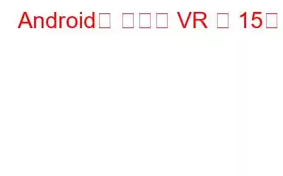 Android용 최고의 VR 앱 15개