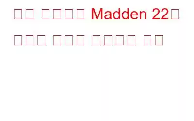 로딩 화면에서 Madden 22가 멈추는 문제를 해결하는 방법