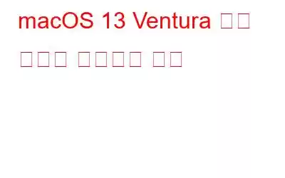 macOS 13 Ventura 공개 베타를 설치하는 방법