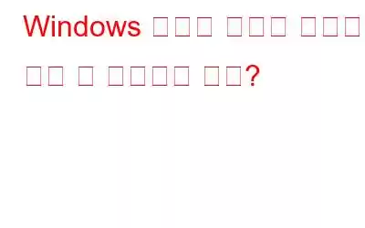 Windows 피드백 허브가 작동하지 않을 때 수정하는 방법?