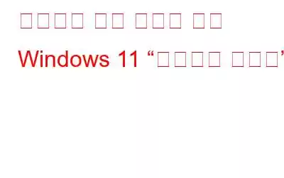 지원되지 않는 장치에 대한 Windows 11 “워터마크 이야기”