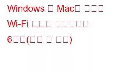 Windows 및 Mac용 최고의 Wi-Fi 분석기 소프트웨어 6가지(무료 및 유료)