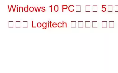 Windows 10 PC를 위한 5가지 최고의 Logitech 드라이버 대안