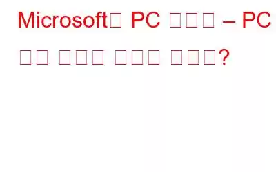 Microsoft의 PC 관리자 – PC 성능 향상에 도움이 될까요?