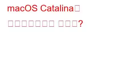 macOS Catalina로 업그레이드해야 합니까?