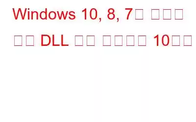 Windows 10, 8, 7용 최고의 무료 DLL 해결 프로그램 10가지