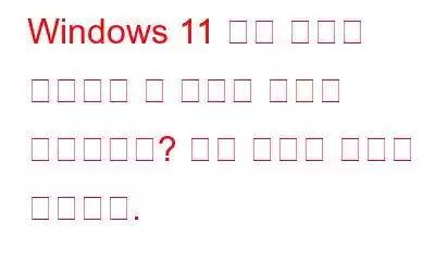 Windows 11 공유 폴더에 액세스할 수 없다는 오류가 발생합니까? 해결 방법은 다음과 같습니다.