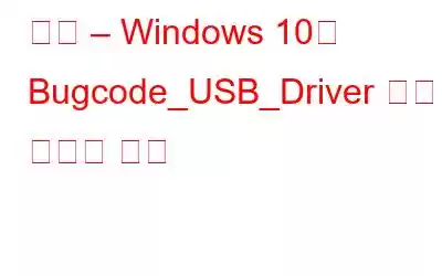 수정 – Windows 10의 Bugcode_USB_Driver 블루 스크린 오류