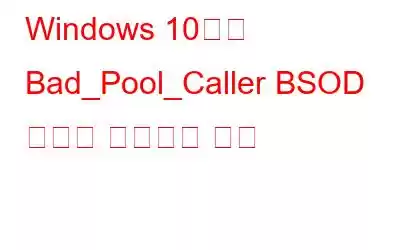 Windows 10에서 Bad_Pool_Caller BSOD 오류를 수정하는 방법