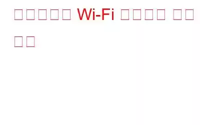 휴대폰에서 Wi-Fi 인터넷이 느린 이유