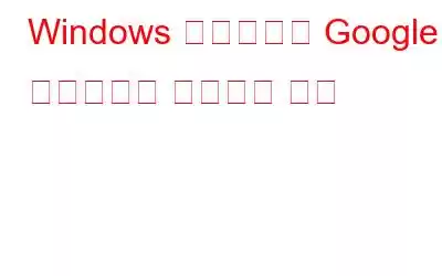 Windows 컴퓨터에서 Google 드라이브를 제거하는 방법