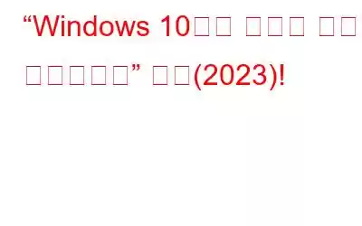 “Windows 10에서 마우스 커서가 사라집니다” 문제(2023)!