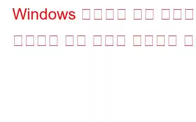 Windows 업데이트 문제 해결사가 작동하지 않는 문제를 해결하는 방법