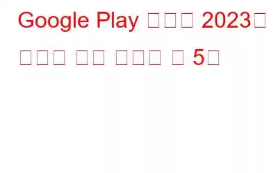 Google Play 스토어 2023년 최고의 일일 도우미 앱 5개