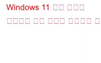 Windows 11 시작 버튼이 작동하지 않는 문제를 해결하는 방법