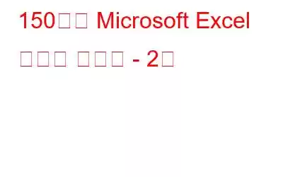 150가지 Microsoft Excel 키보드 단축키 - 2부